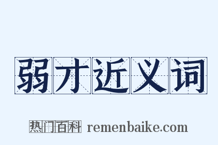 弱才近义词是什么意思的图片